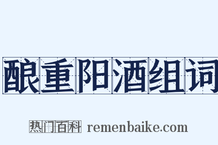 酿重阳酒组词是什么意思的图片